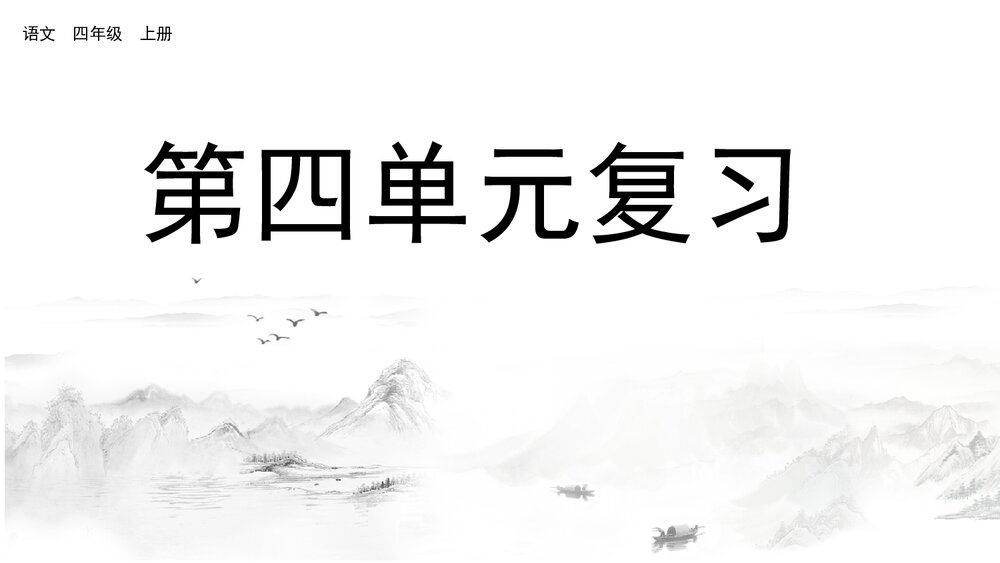 部编版语文四年级上册第四单元复习 第二课时PPT课件下载2