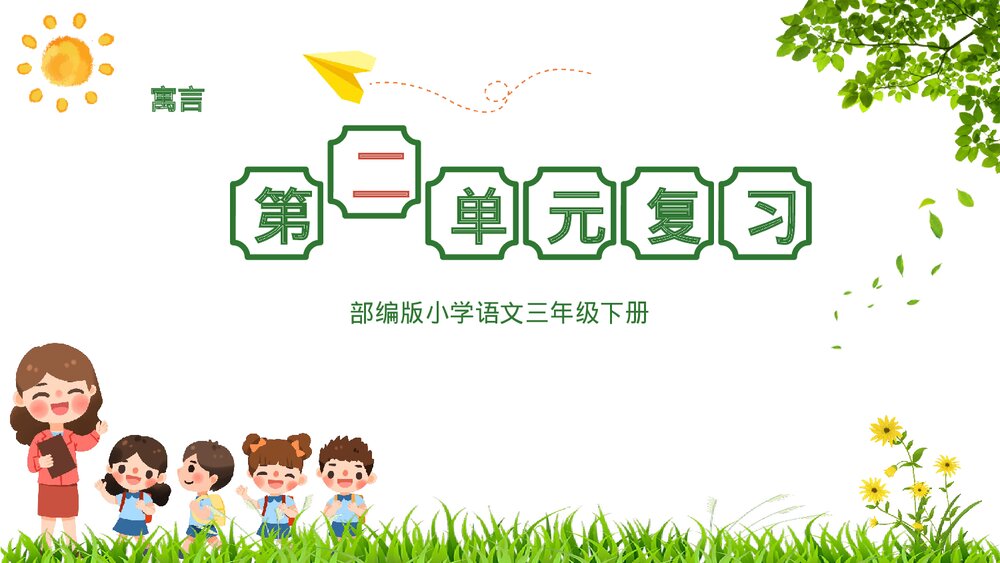 部编版小学语文三年级下册第二单元复习PPT课件下载1