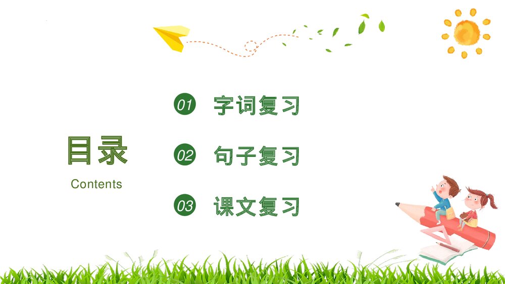 部编版小学语文三年级下册第二单元复习PPT课件下载2