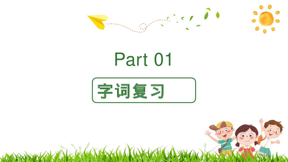 部编版小学语文三年级下册第二单元复习PPT课件下载3