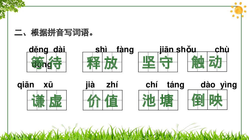 部编版小学语文三年级下册第二单元复习PPT课件下载5