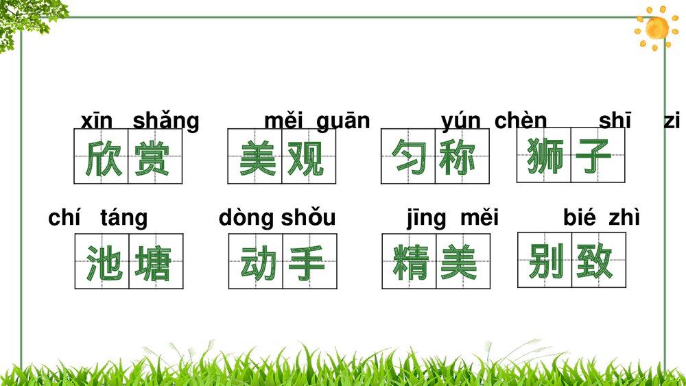 部编版小学语文三年级下册第二单元复习PPT课件下载6