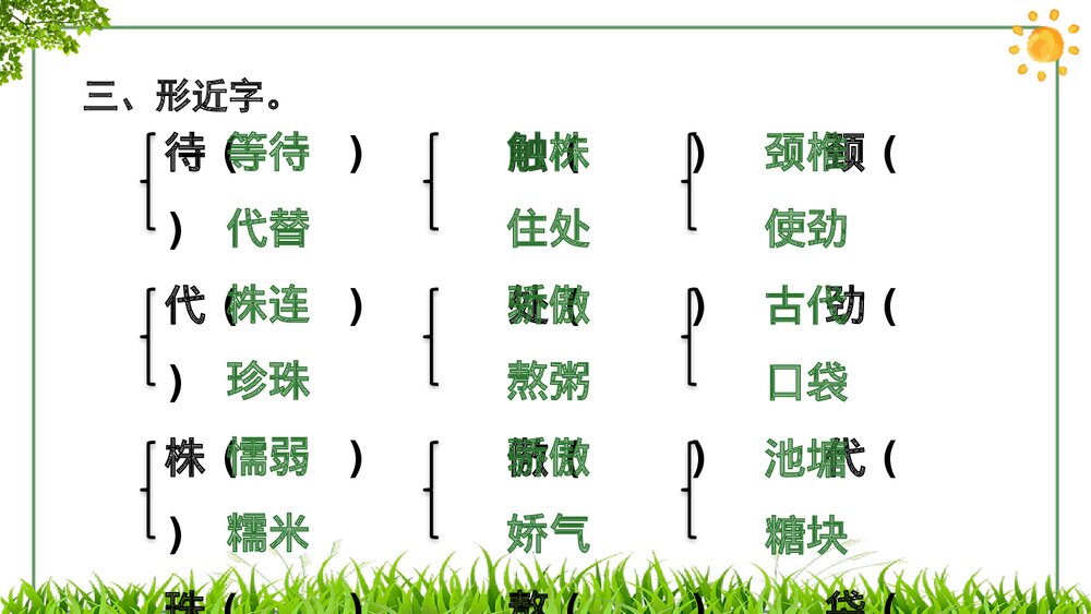 部编版小学语文三年级下册第二单元复习PPT课件下载7