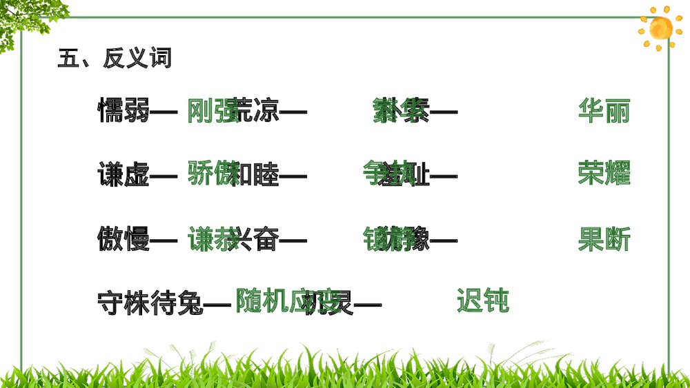 部编版小学语文三年级下册第二单元复习PPT课件下载9