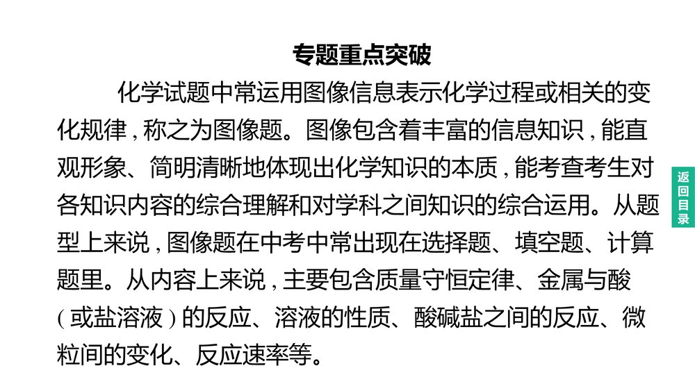 (人教版)中考初中化学总复习二轮复习PPT课件 专题03 曲线图像题2