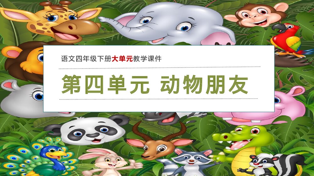 四年级语文下册大单元教学 第四单元动物朋友 重难点突破PPT课件下载1