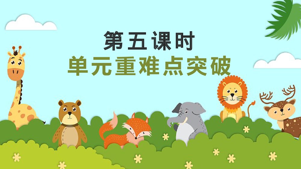四年级语文下册大单元教学 第四单元动物朋友 重难点突破PPT课件下载3