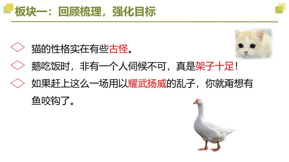 四年级语文下册大单元教学 第四单元动物朋友 重难点突破PPT课件下载4