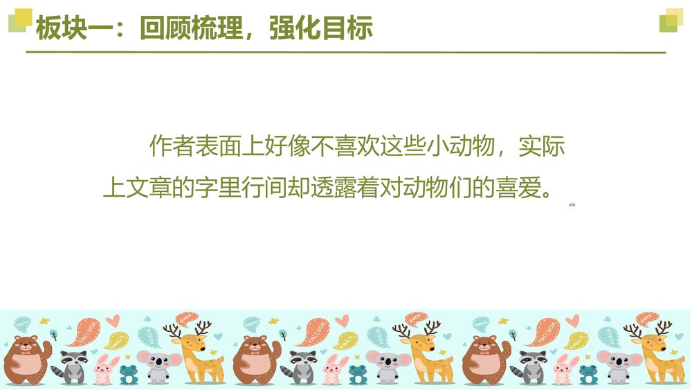 四年级语文下册大单元教学 第四单元动物朋友 重难点突破PPT课件下载7