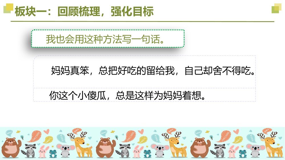 四年级语文下册大单元教学 第四单元动物朋友 重难点突破PPT课件下载8