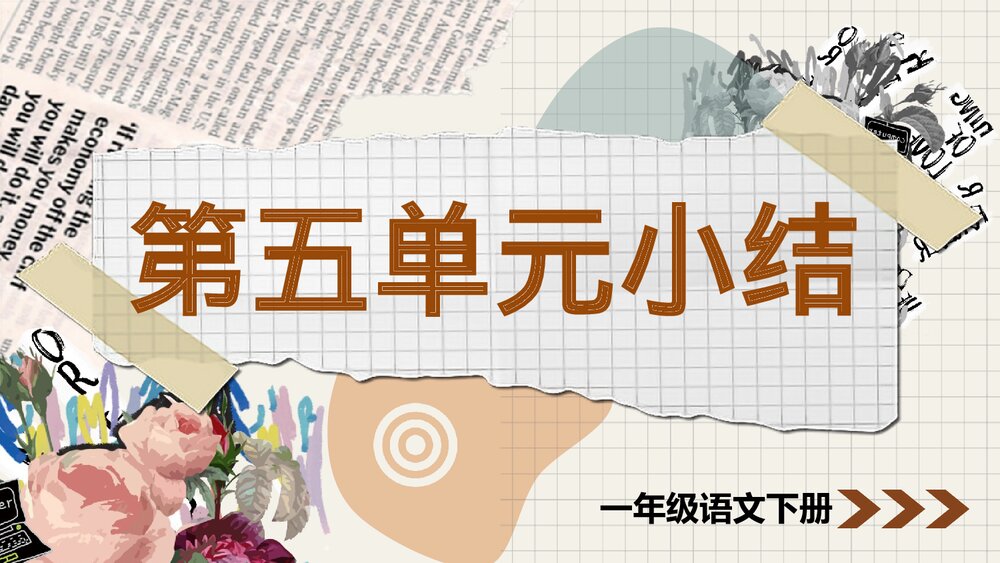 部编版一年级语文下册 第五单元单元小结PPT课件下载1
