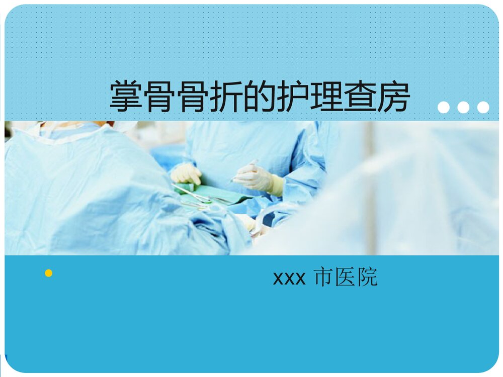 掌骨骨折的护理查房PPT课件下载(共36页·可编辑修改)1