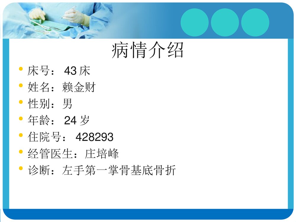 掌骨骨折的护理查房PPT课件下载(共36页·可编辑修改)2