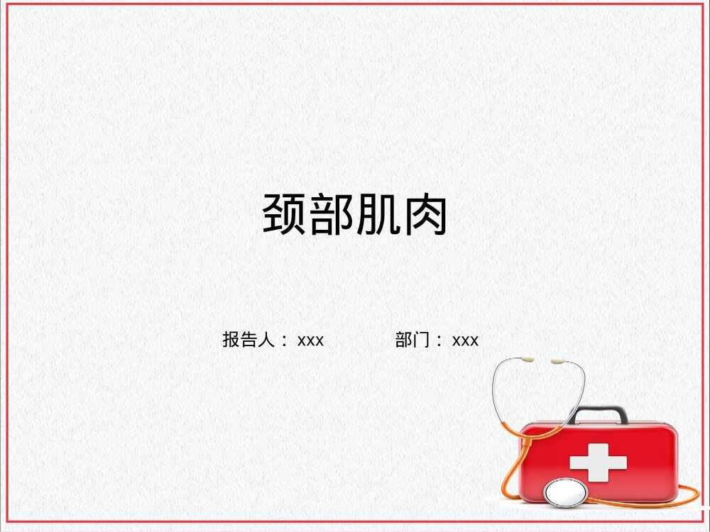 颈部肌肉介绍PPT课件下载(共35页·可编辑修改)1