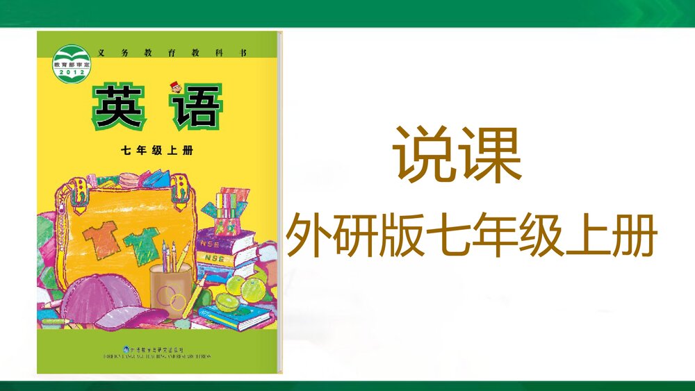 外研版七年级英语上册全册说课PPT教学课件下载1