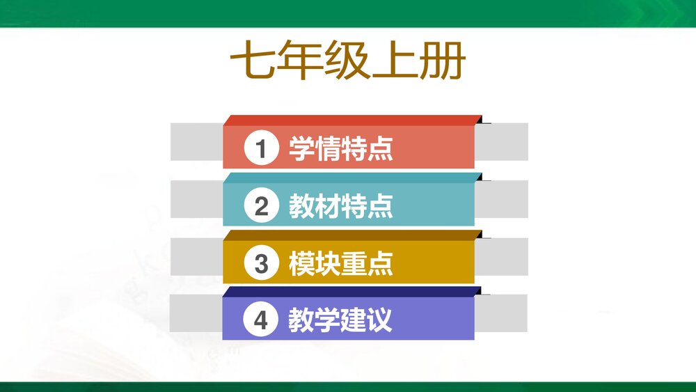 外研版七年级英语上册全册说课PPT教学课件下载3