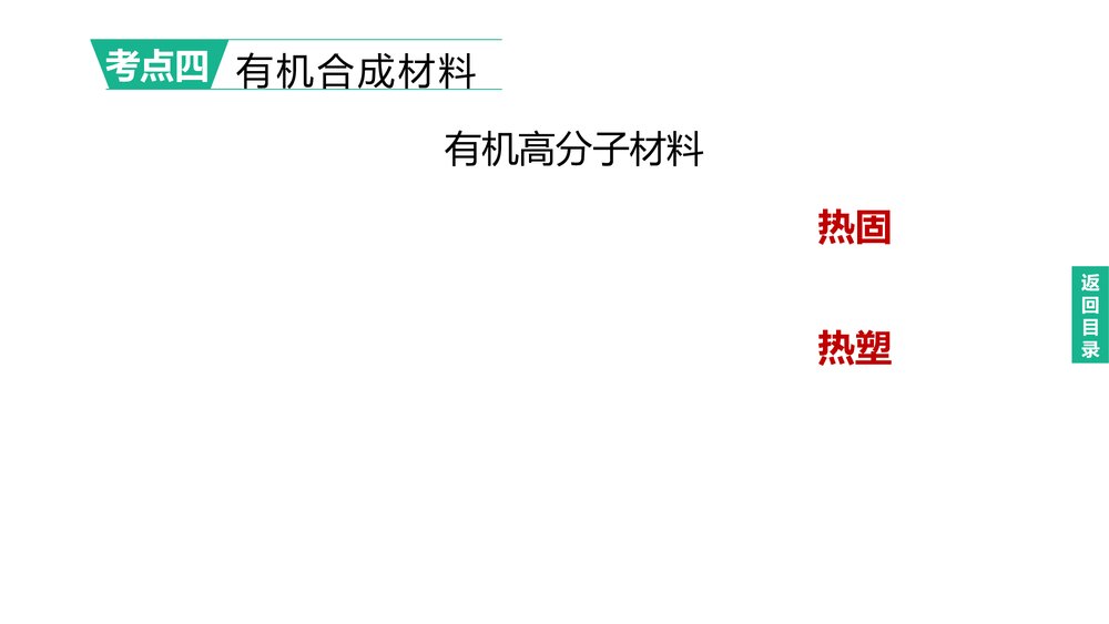 (人教版)中考化学总复习PPT课件：主题14 化学与健康 有机合成材料8