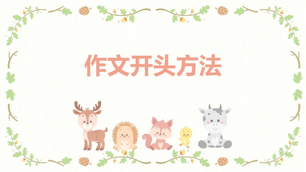 四年级语文下册作文专题·记叙文作文开头技巧PPT课件下载1