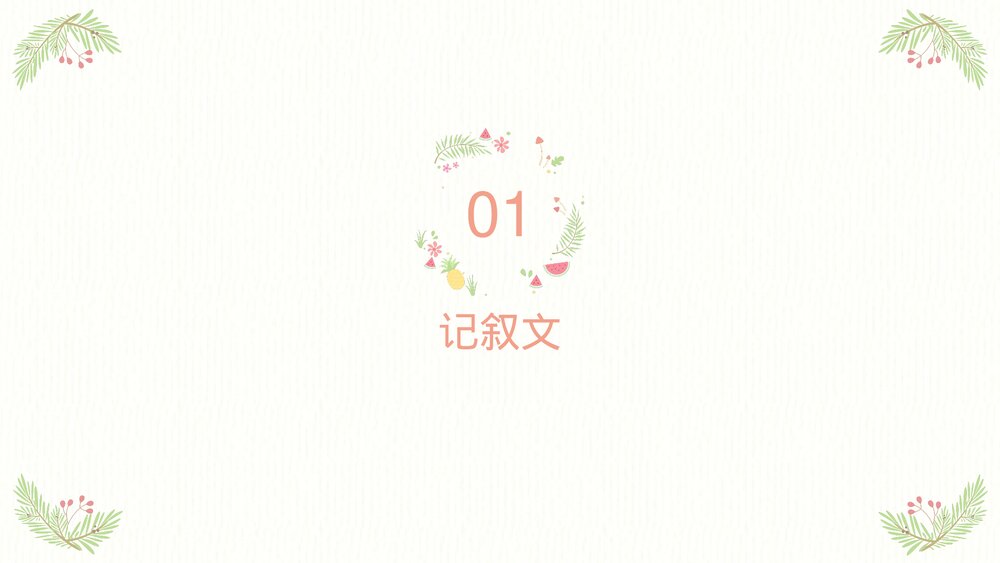 四年级语文下册作文专题·记叙文作文开头技巧PPT课件下载3