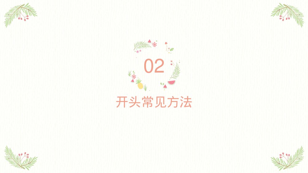 四年级语文下册作文专题·记叙文作文开头技巧PPT课件下载6