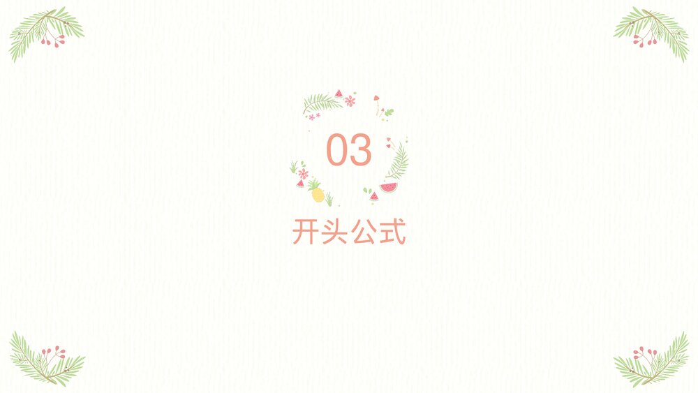 四年级语文下册作文专题·记叙文作文开头技巧PPT课件下载10