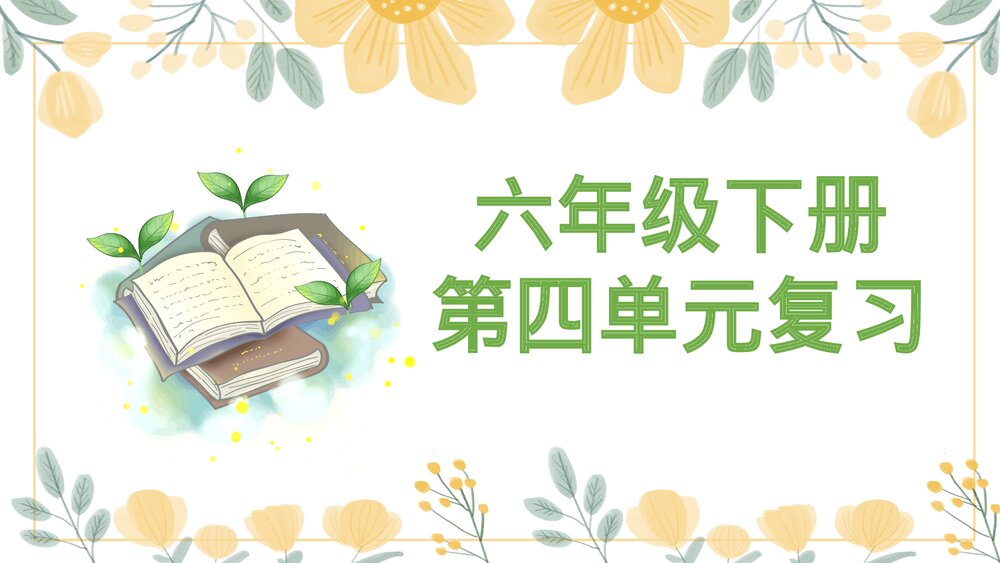部编版六年级语文下册第四单元复习课件PPT下载1