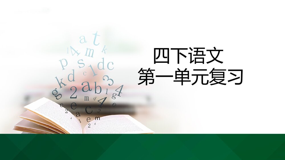 四年级语文下册第一单元复习PPT课件下载1