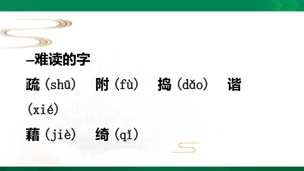 四年级语文下册第一单元复习PPT课件下载2
