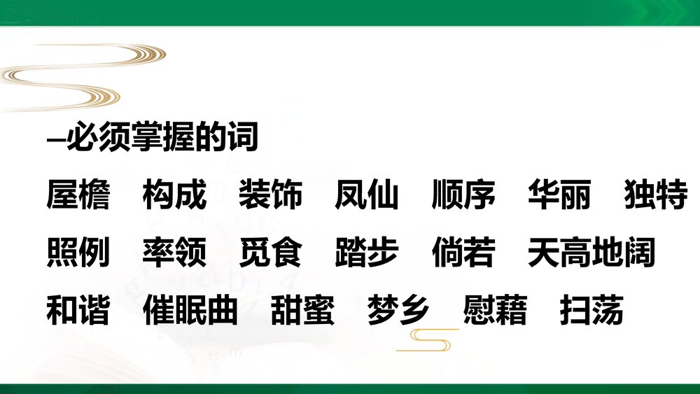 四年级语文下册第一单元复习PPT课件下载3