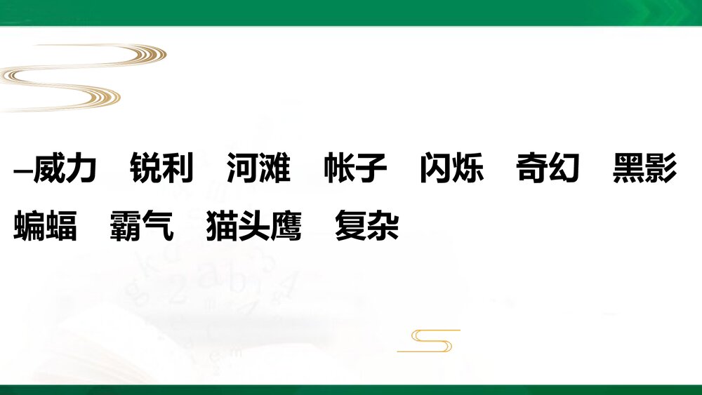 四年级语文下册第一单元复习PPT课件下载4