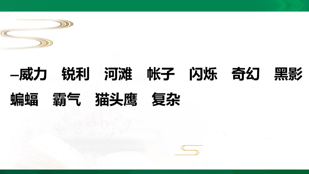 四年级语文下册第一单元复习PPT课件下载5