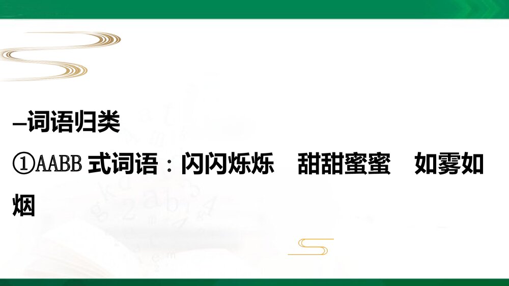 四年级语文下册第一单元复习PPT课件下载6