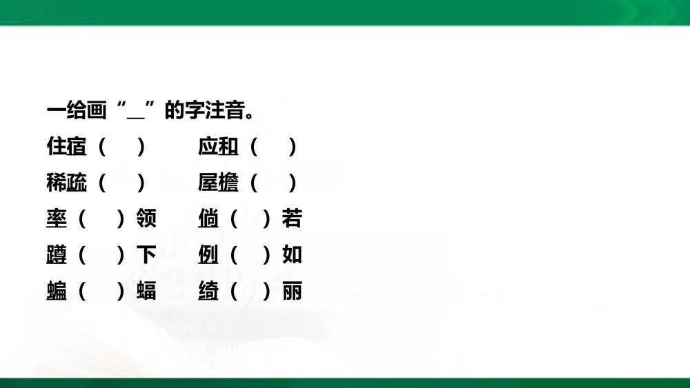四年级语文下册第一单元复习PPT课件下载8
