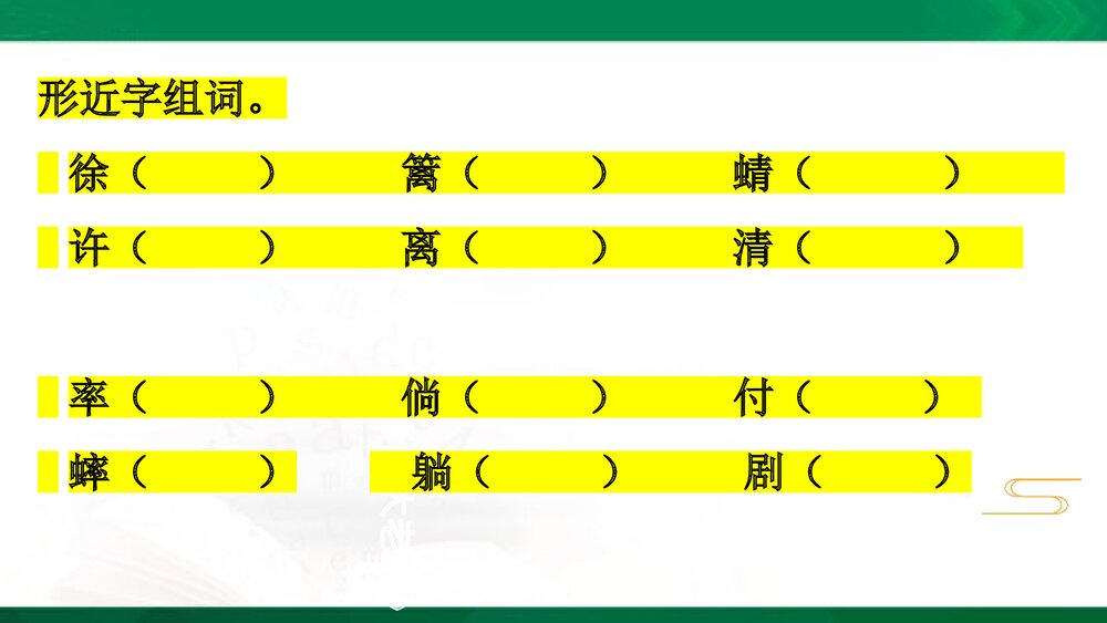 四年级语文下册第一单元复习PPT课件下载10