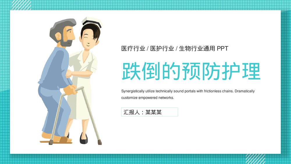 跌倒的预防和护理医疗行业PPT课件下载(共25页·可编辑修改)1