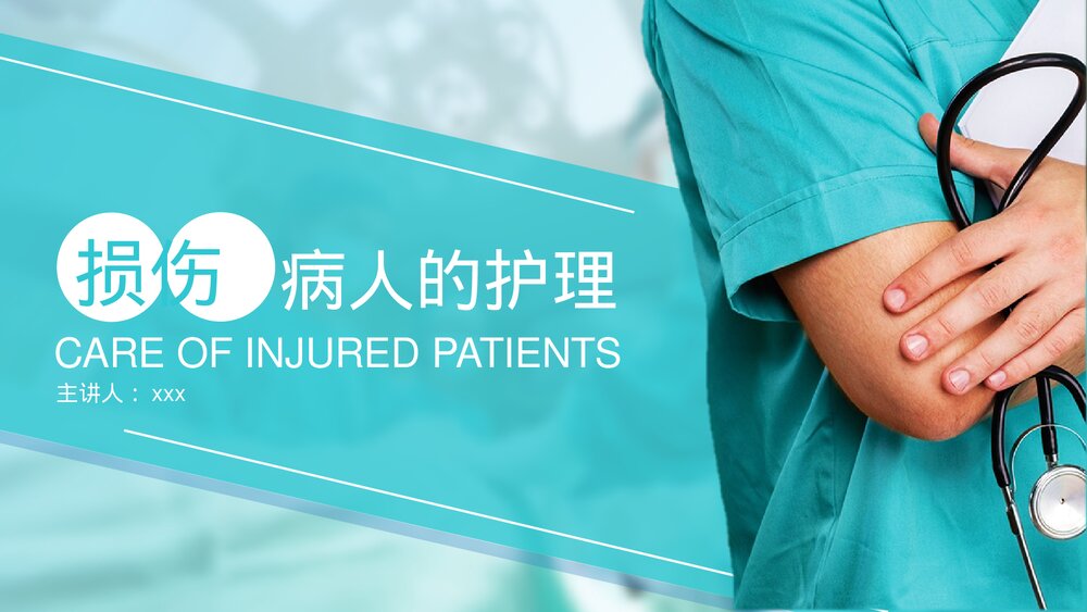 损伤病人的护理医疗医学PPT课件下载(共22页·可编辑修改)1