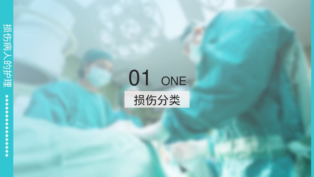损伤病人的护理医疗医学PPT课件下载(共22页·可编辑修改)3