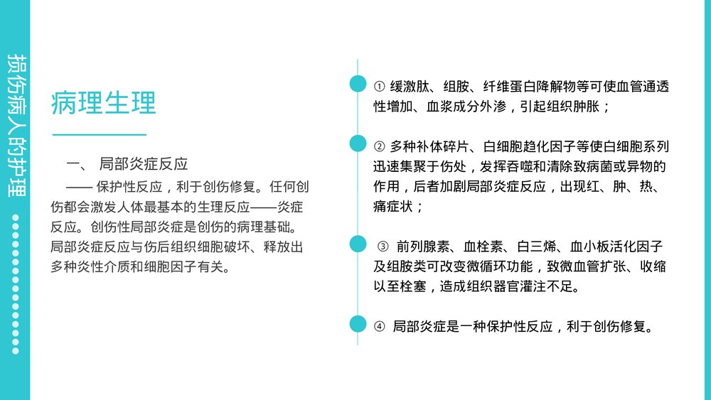 损伤病人的护理医疗医学PPT课件下载(共22页·可编辑修改)6
