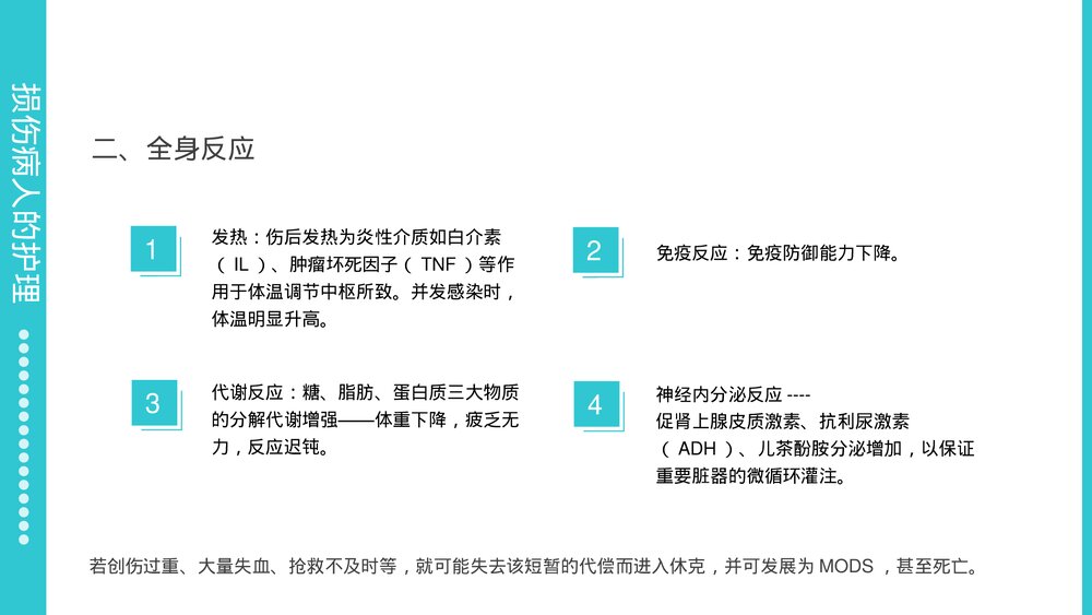 损伤病人的护理医疗医学PPT课件下载(共22页·可编辑修改)7