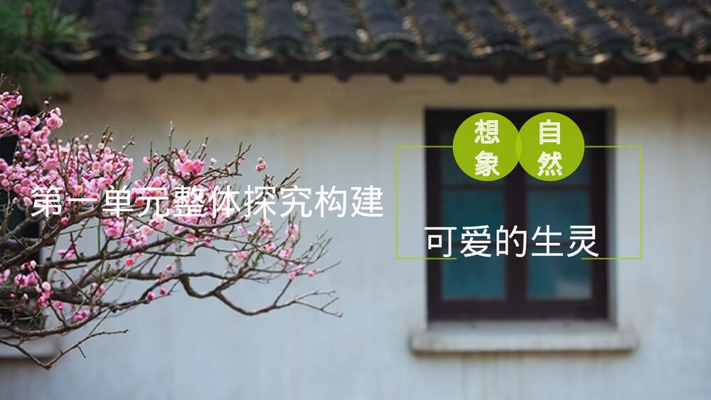 统编版三年级语文下册 第一单元整体探究课PPT课件下载1