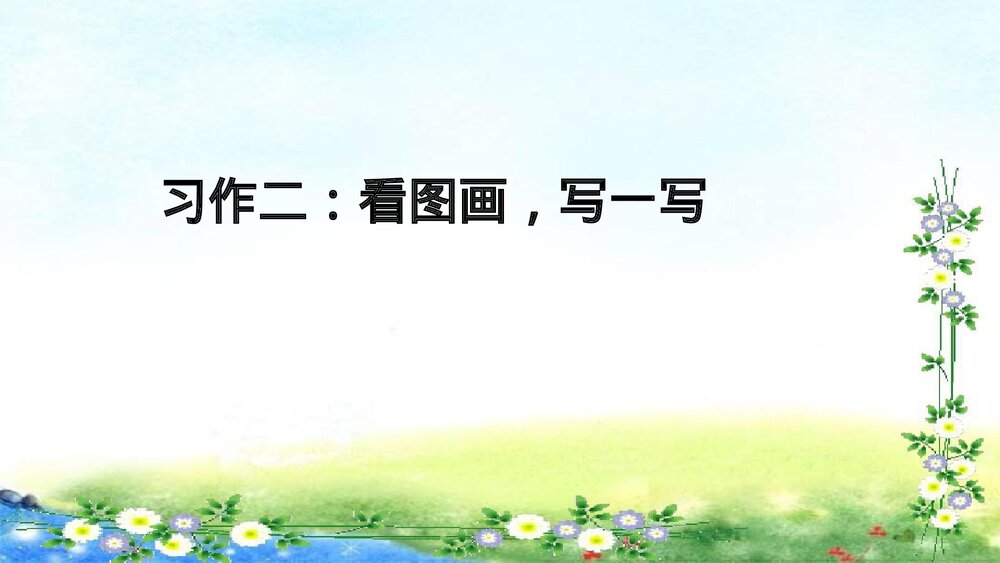 统编版二年级语文下册·第二单元习作：看图画，写一写 课件PPT下载6