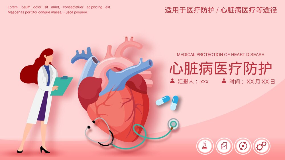 心脏病医疗防护PPT课件下载(动态版·可编辑修改)1