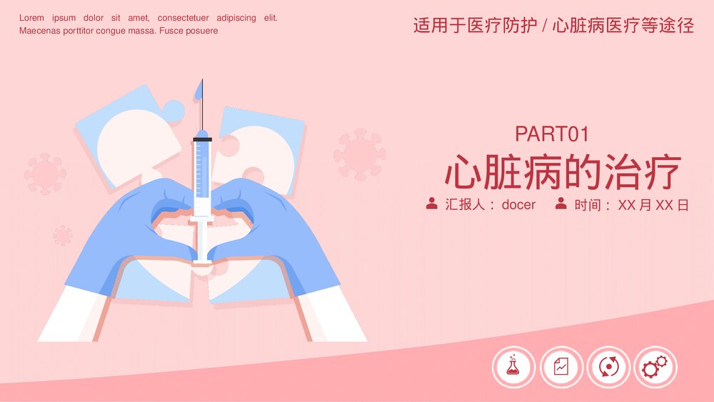 心脏病医疗防护PPT课件下载(动态版·可编辑修改)4