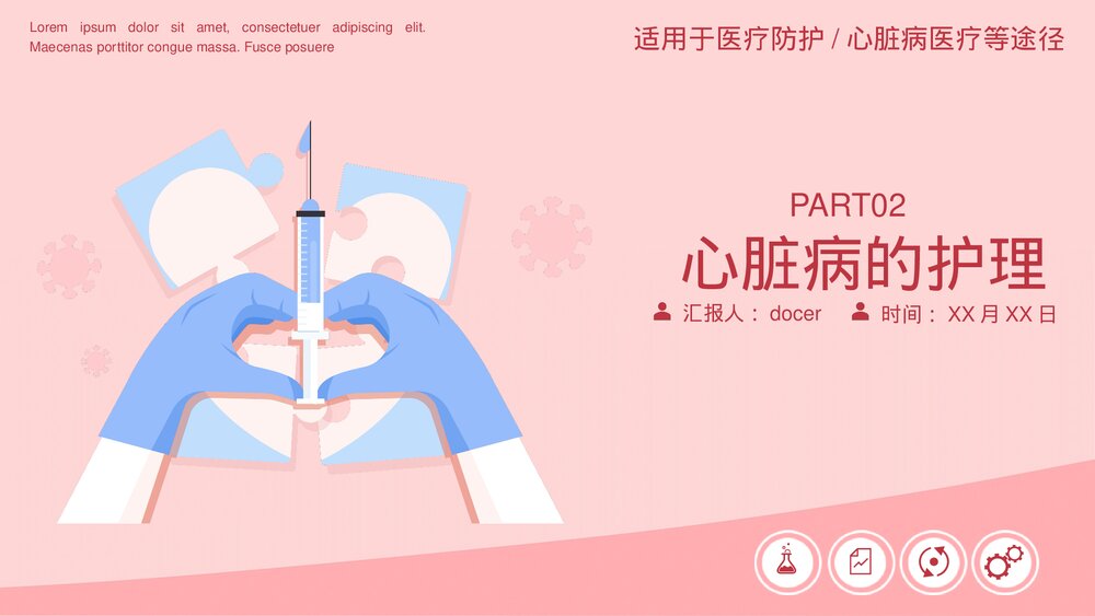 心脏病医疗防护PPT课件下载(动态版·可编辑修改)8