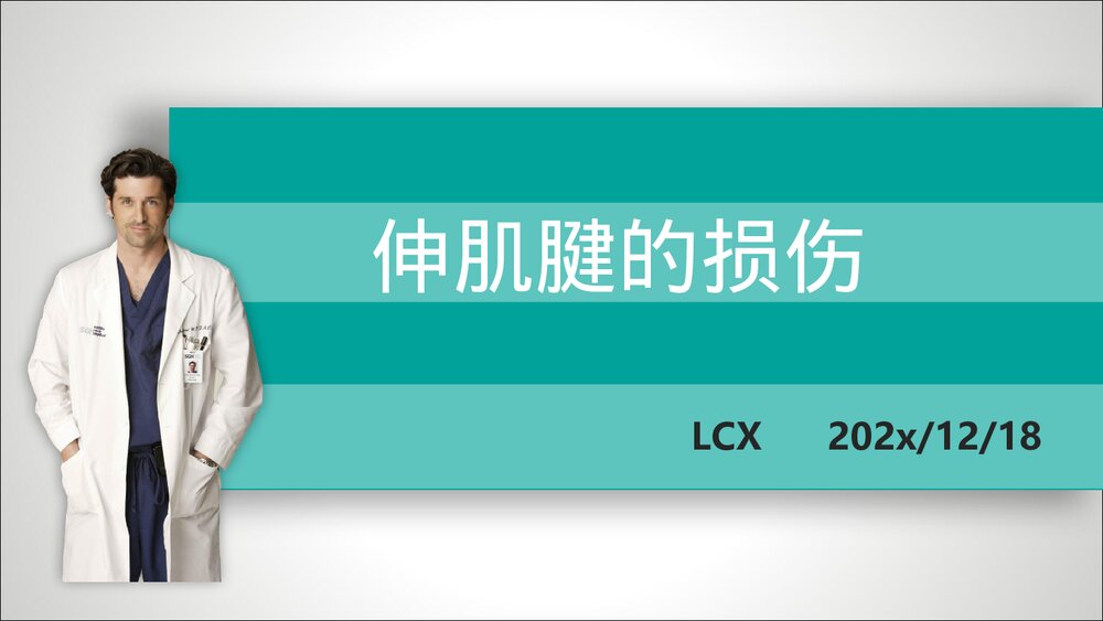 伸肌腱的损伤培训PPT课件下载(共42页·可编辑修改)1