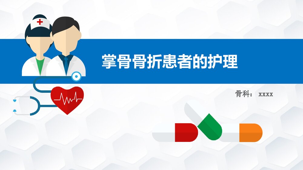 掌骨骨折患者的护理PPT课件下载(共30页·可编辑修改)1