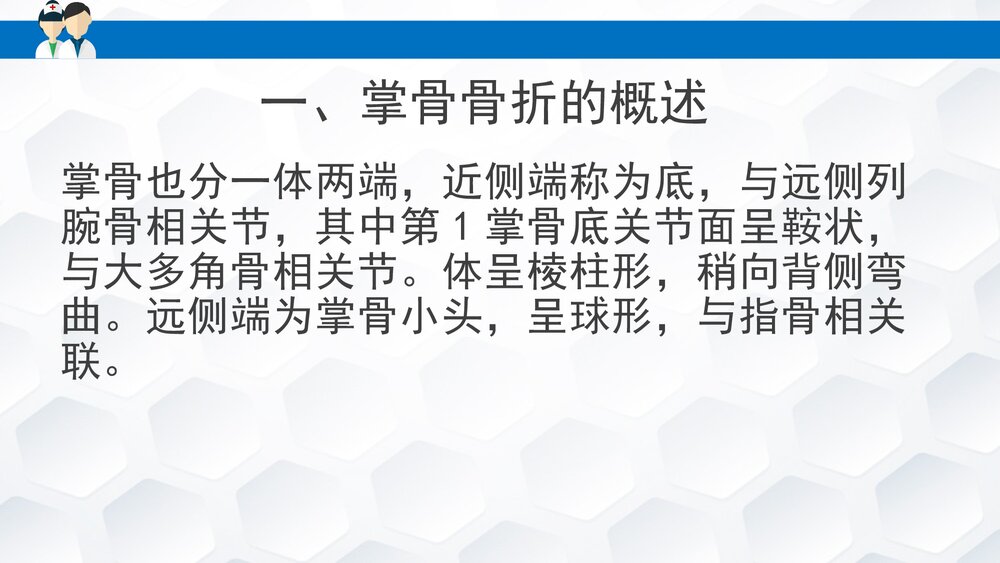 掌骨骨折患者的护理PPT课件下载(共30页·可编辑修改)2