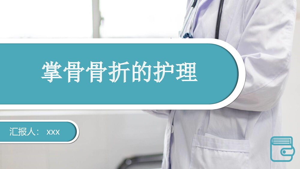 掌骨骨折的护理PPT课件(共23页·可编辑修改)1