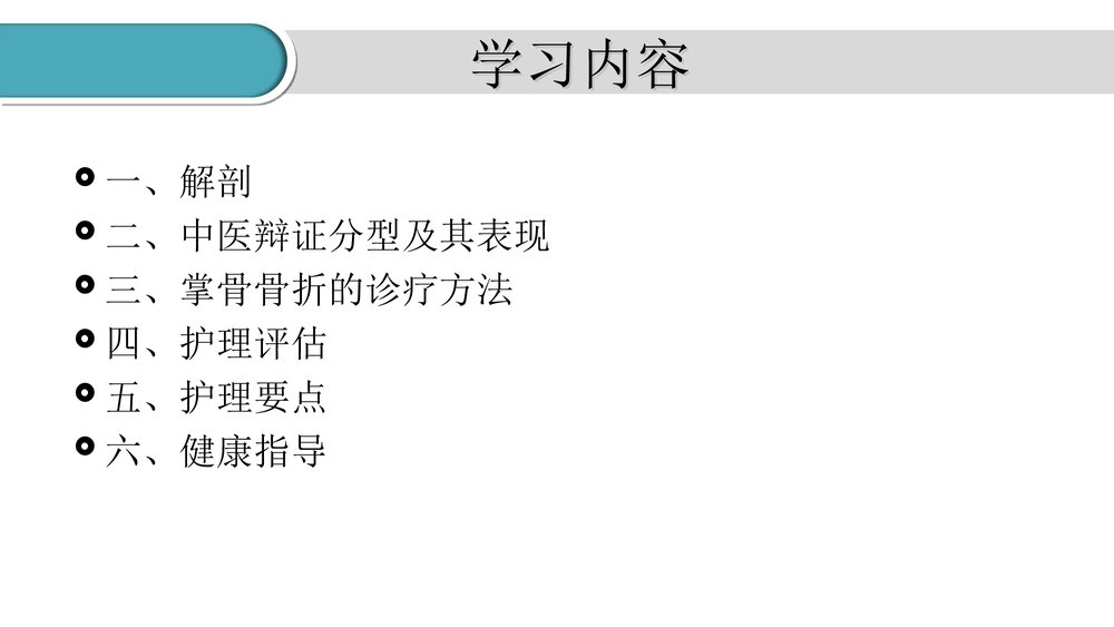 掌骨骨折的护理PPT课件(共23页·可编辑修改)2