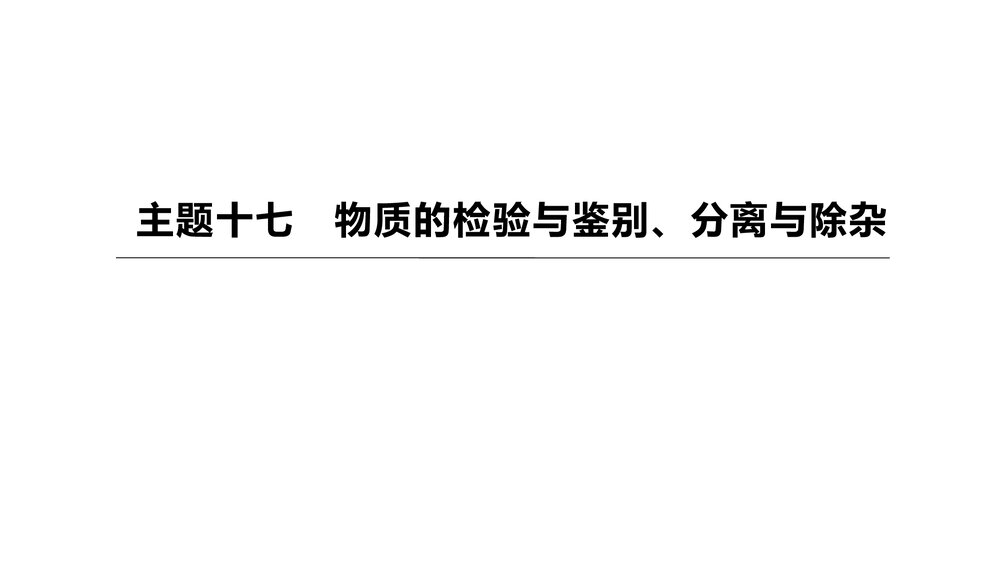 (人教版)中考化学总复习PPT课件：主题17 物质的检验与鉴别、分离与除杂1